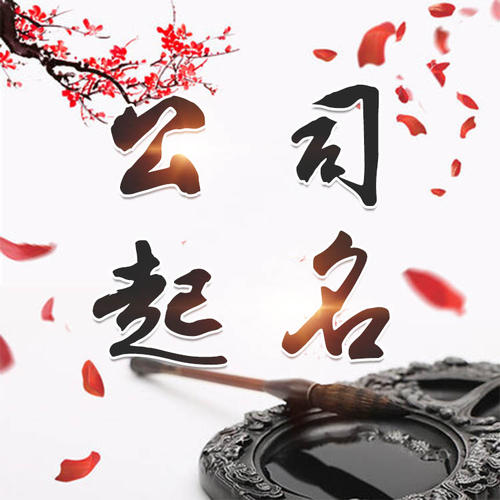 吕梁市公司起名_找田馥连起名