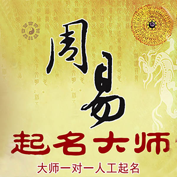 吕梁市起名大师 吕梁市大师起名 找田大师 41年起名经验